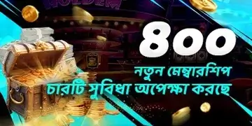 Bjoy7 স্বাগতম বোনাস | ৪০০ নতুন মেম্বারশিপ চারটি উপহার অপেক্ষা করছে