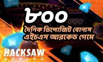 Bjoy7 স্বাগতম বোনাস | দৈনিক ডিপোজিট বোনাস এইচএস আরকেড গেমে