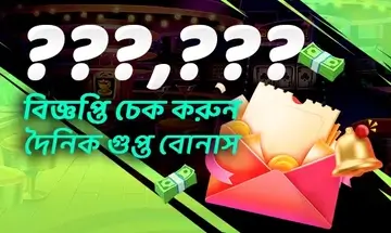 Bjoy7 স্বাগতম বোনাস | বিজ্ঞপ্তি চেক করুন গুপ্ত বোনাস